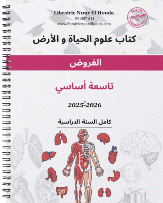 علوم الحياة و الأرض - الفروض