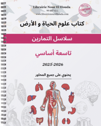 علوم الحياة و الأرض - سلاسل التمارين