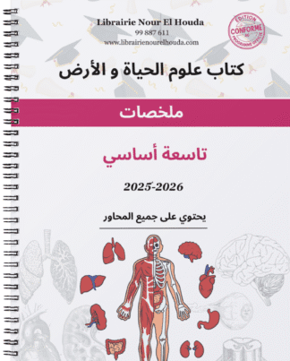 علوم الحياة و الأرض - ملخّصات